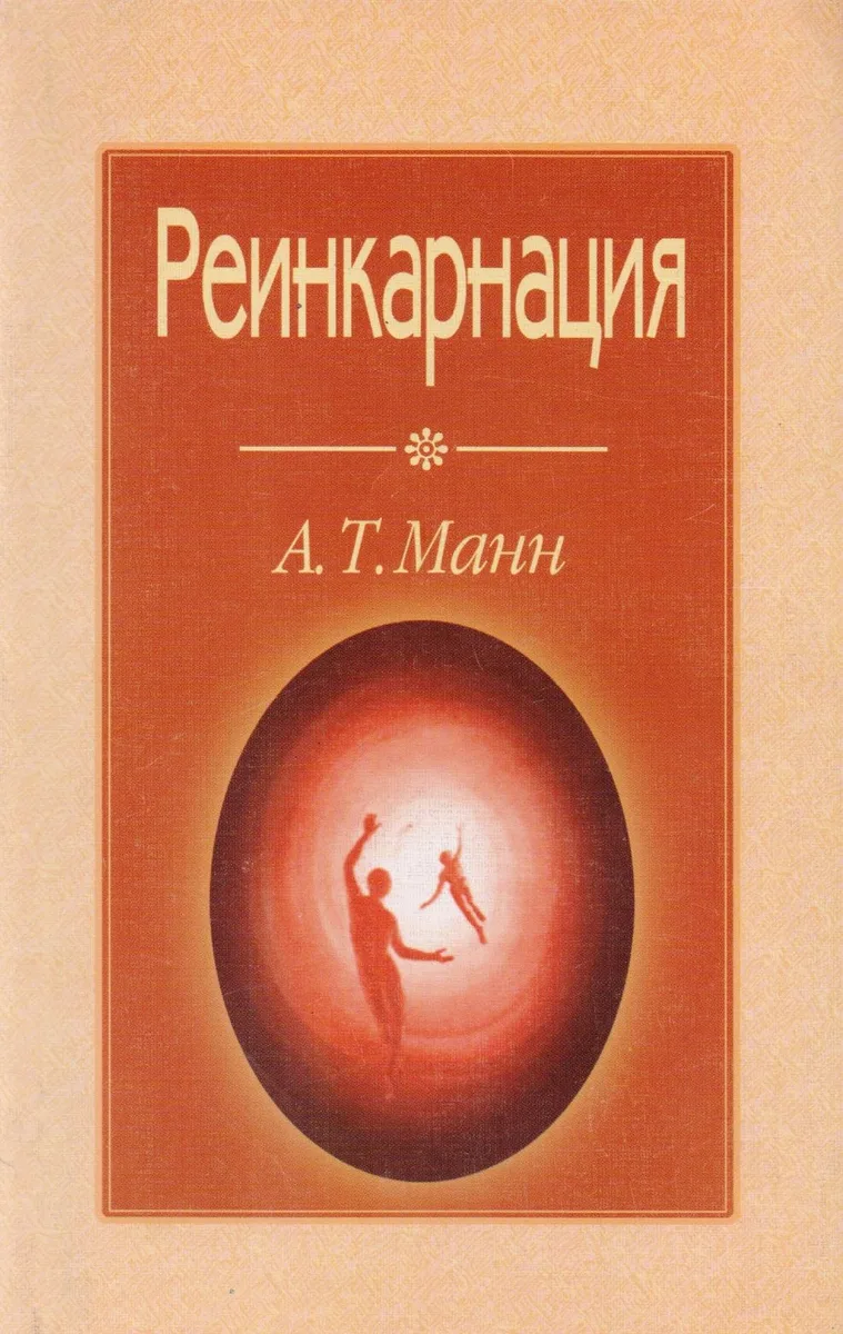 Реинкарнация