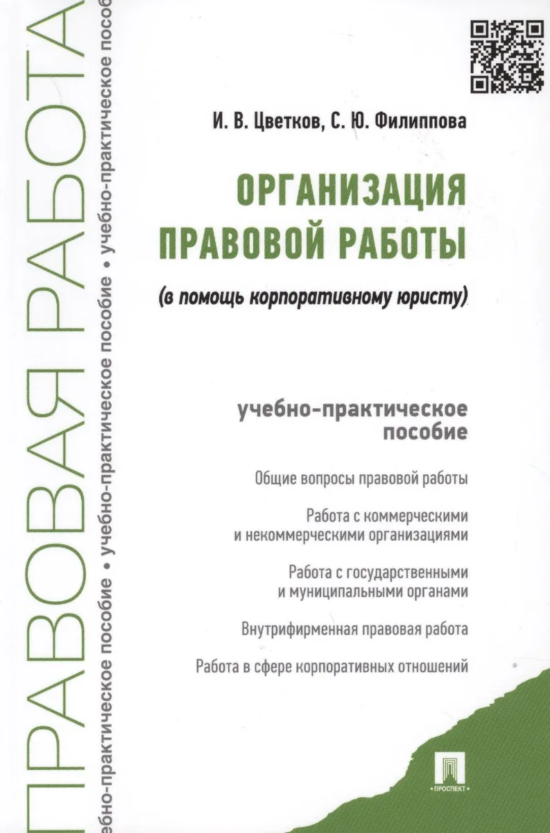 Организация правовой работы (в помощь корпоративному юристу). Учебно-практическое пособие