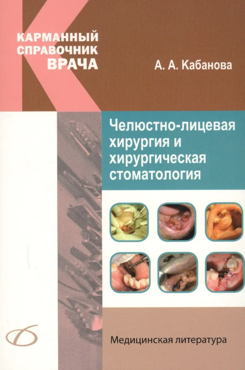 Челюстно-лицевая хирургия и хирургическая стоматология