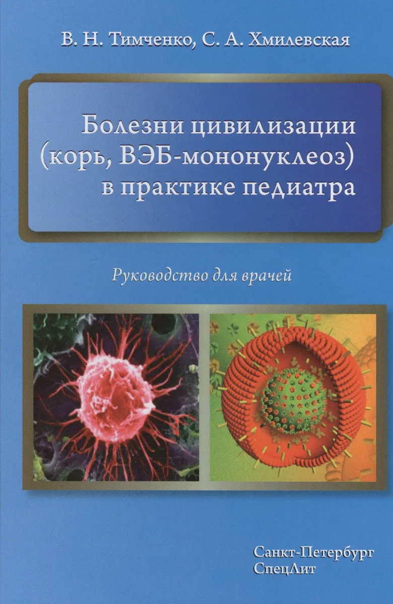 Болезни цивилизации (корь, ВЭБ-мононуклеоз) в практике педиатра