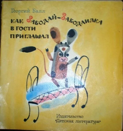 Как Забодай-Забодаилка в гости приглашал
