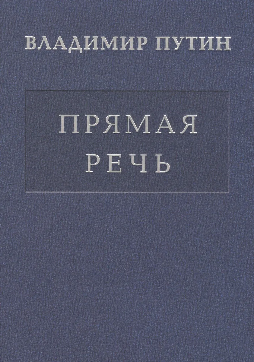 Прямая речь т.4 Выступления, заявления, интервью… (Путин)
