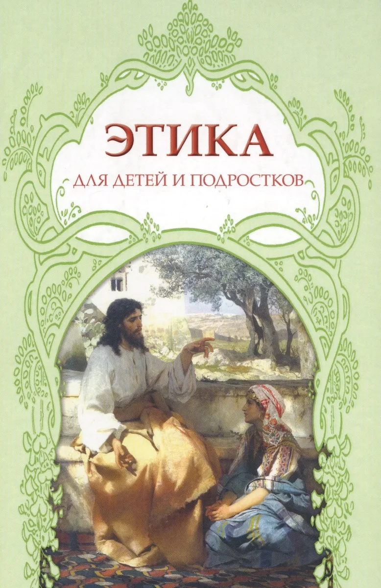 Этика для детей и подростков (Анисимова)
