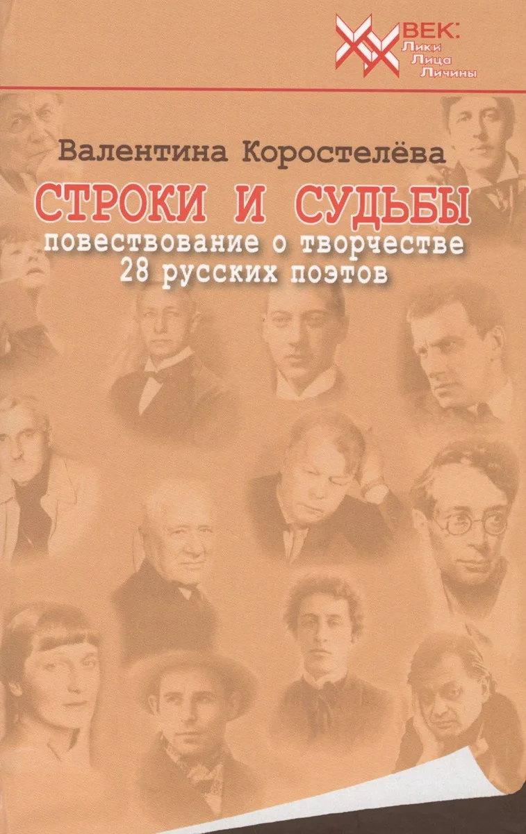 Строки и судьбы (20 век ЛЛЛ) Коростелева
