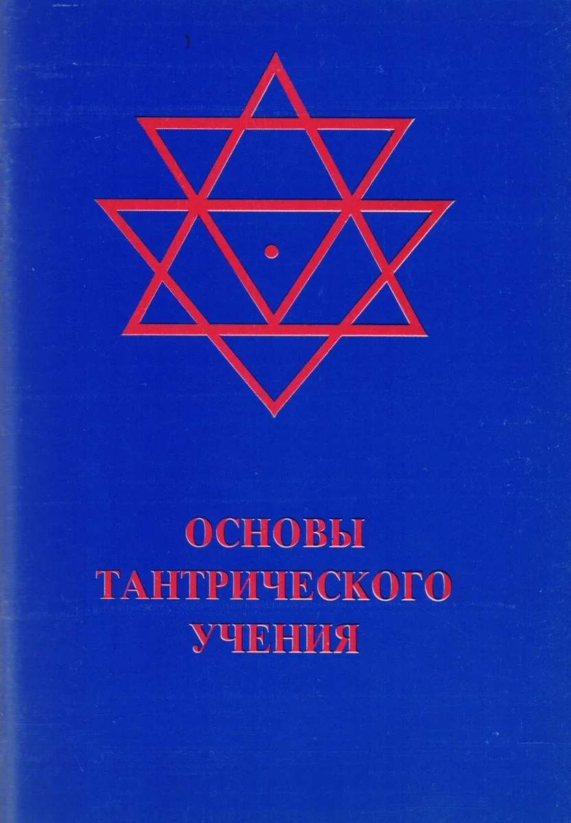Основы тантрического учения (м)