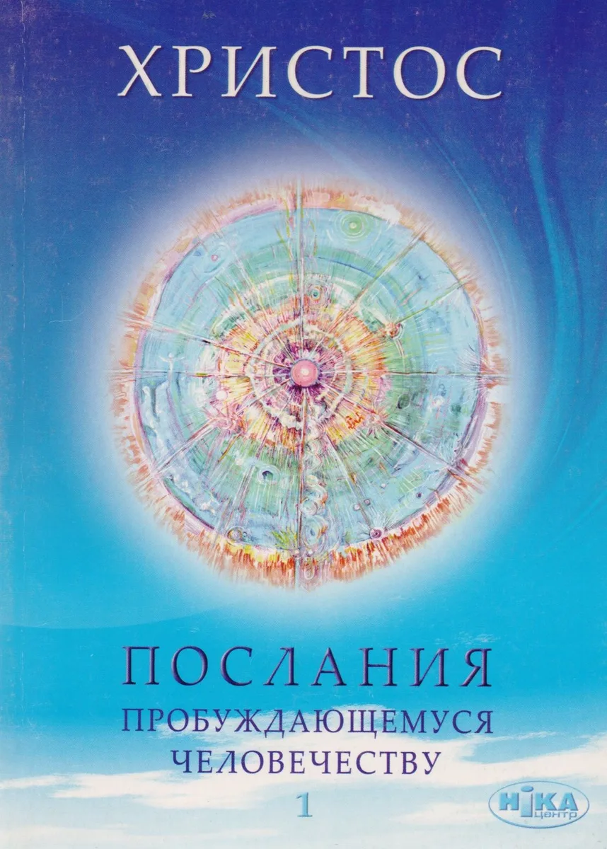 Христос. Послание пробуждающемуся человечеству. Книга первая. "Живое Слово"