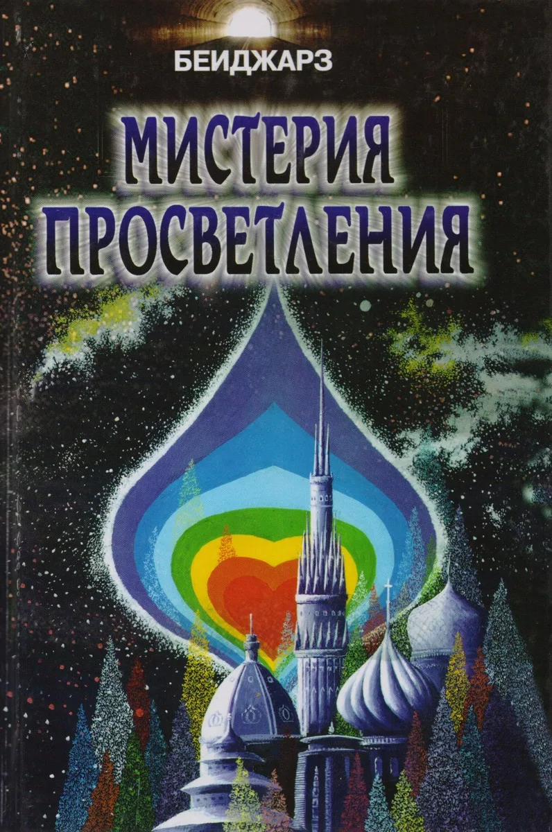 Мистерия Просветления