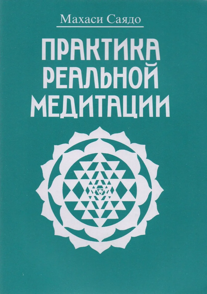 Практика реальной медитации