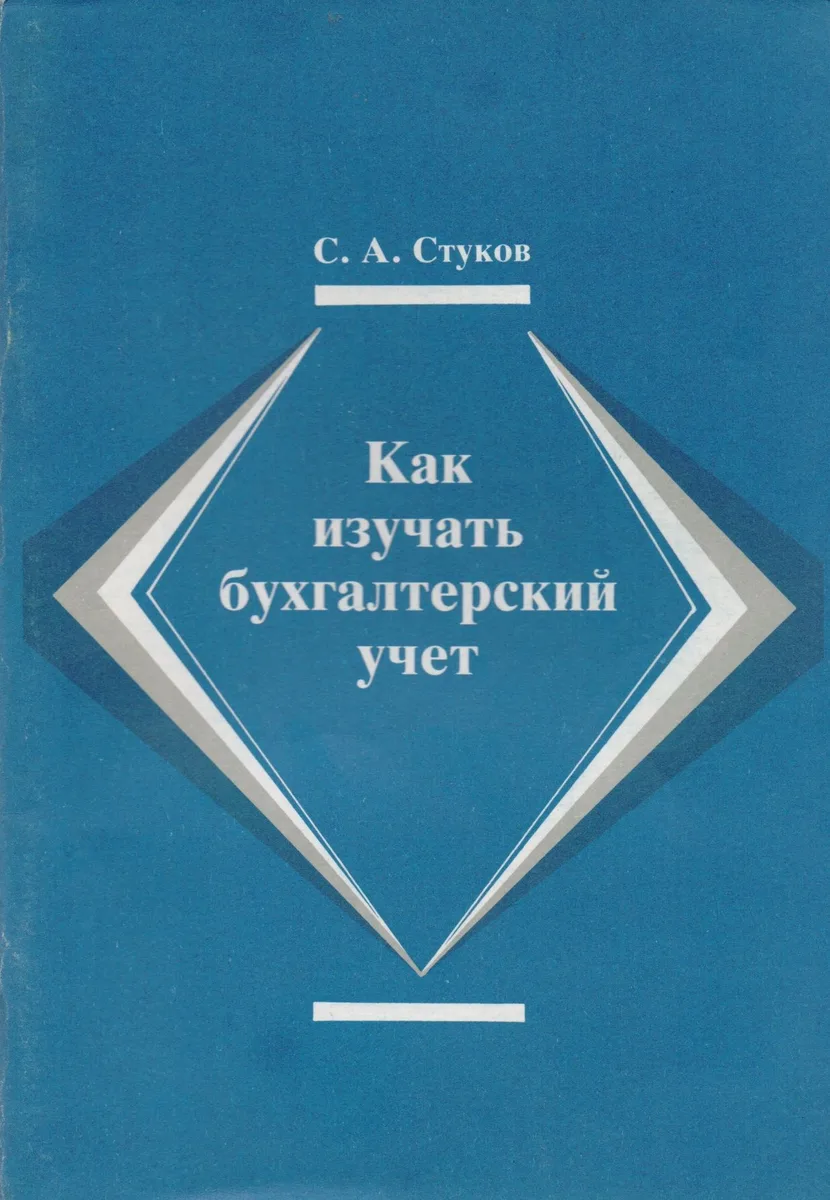 Как изучать бухгалтерский учет (2 изд) (м) Стуков