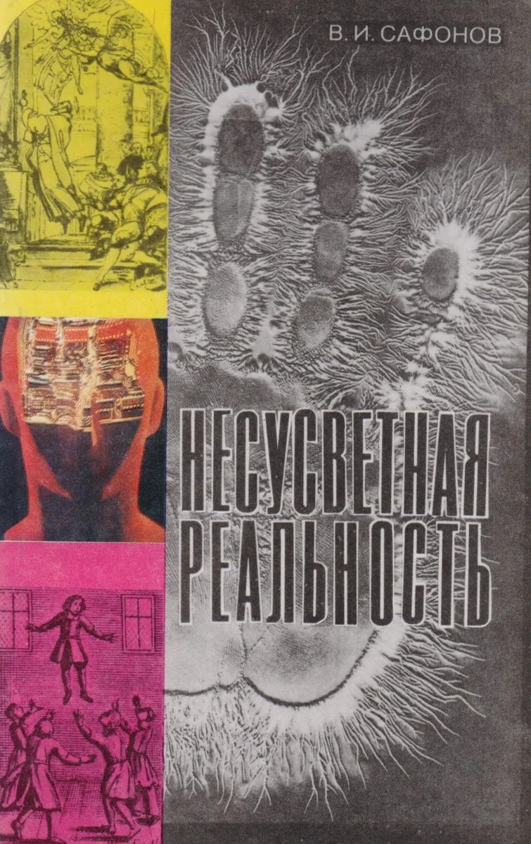 Несусветная реальность