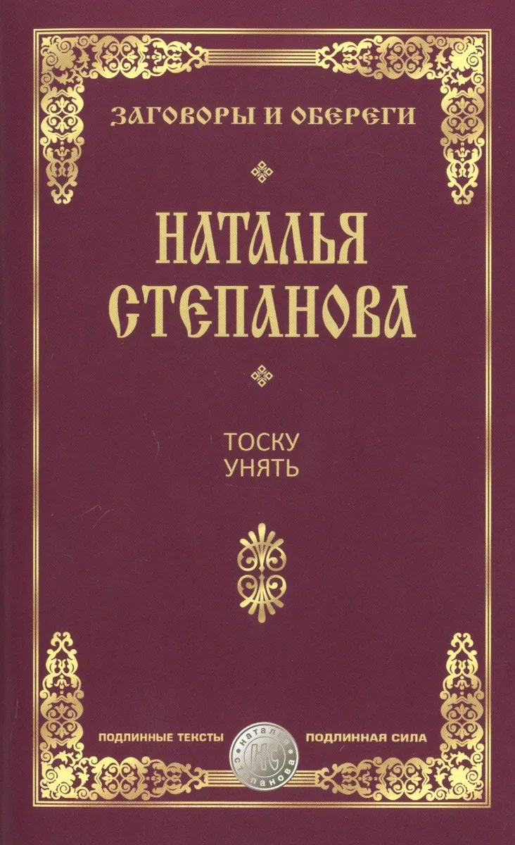 Тоску унять.