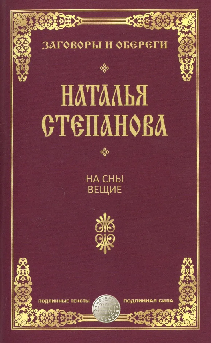 На сны вещие.