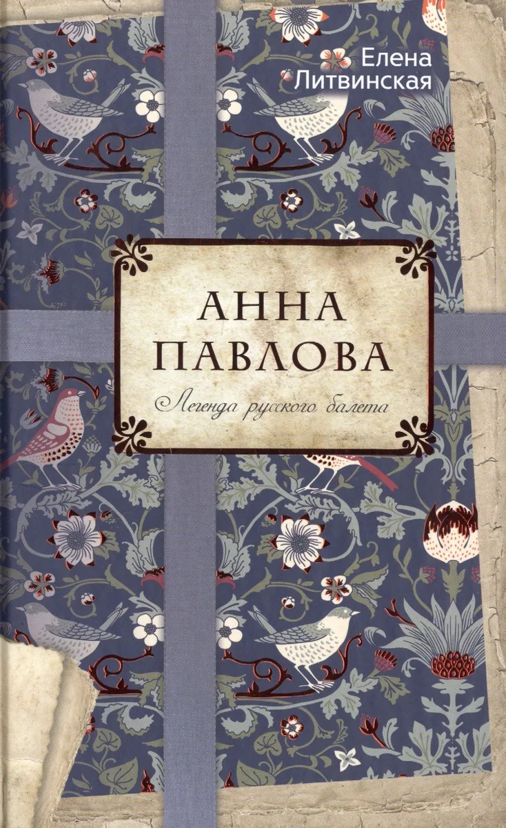 Анна Павлова. Легенда русского балета