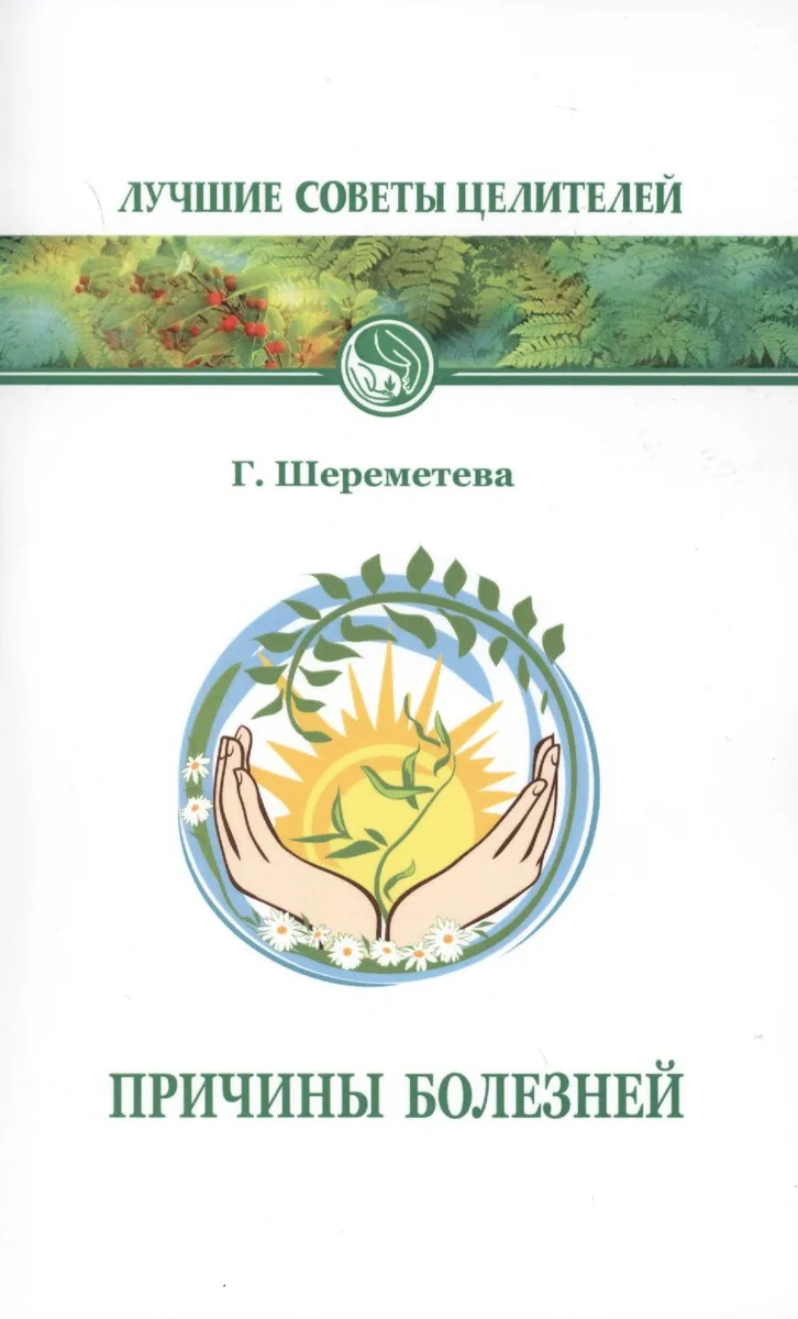 Причины болезней 6-е изд.