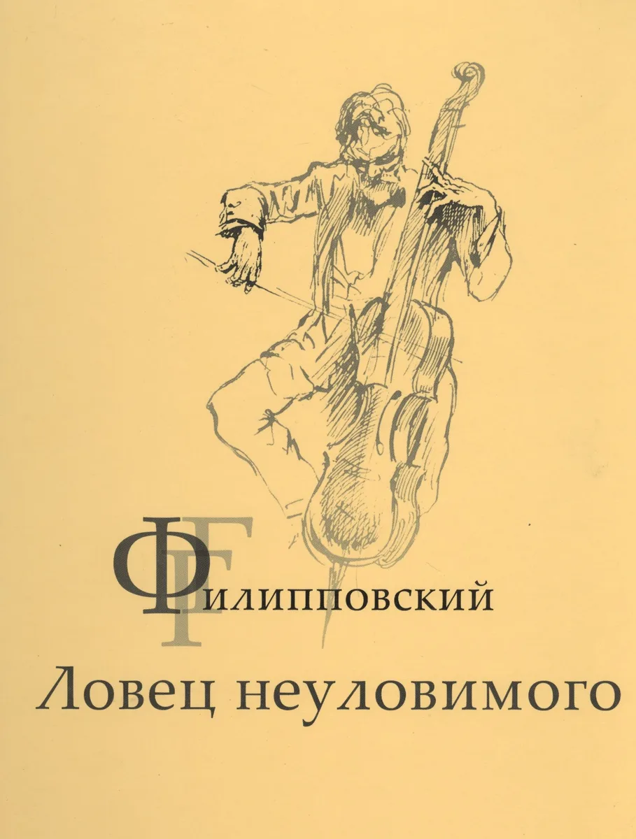 Г.Г.Филипповский. Ловец неуловимого