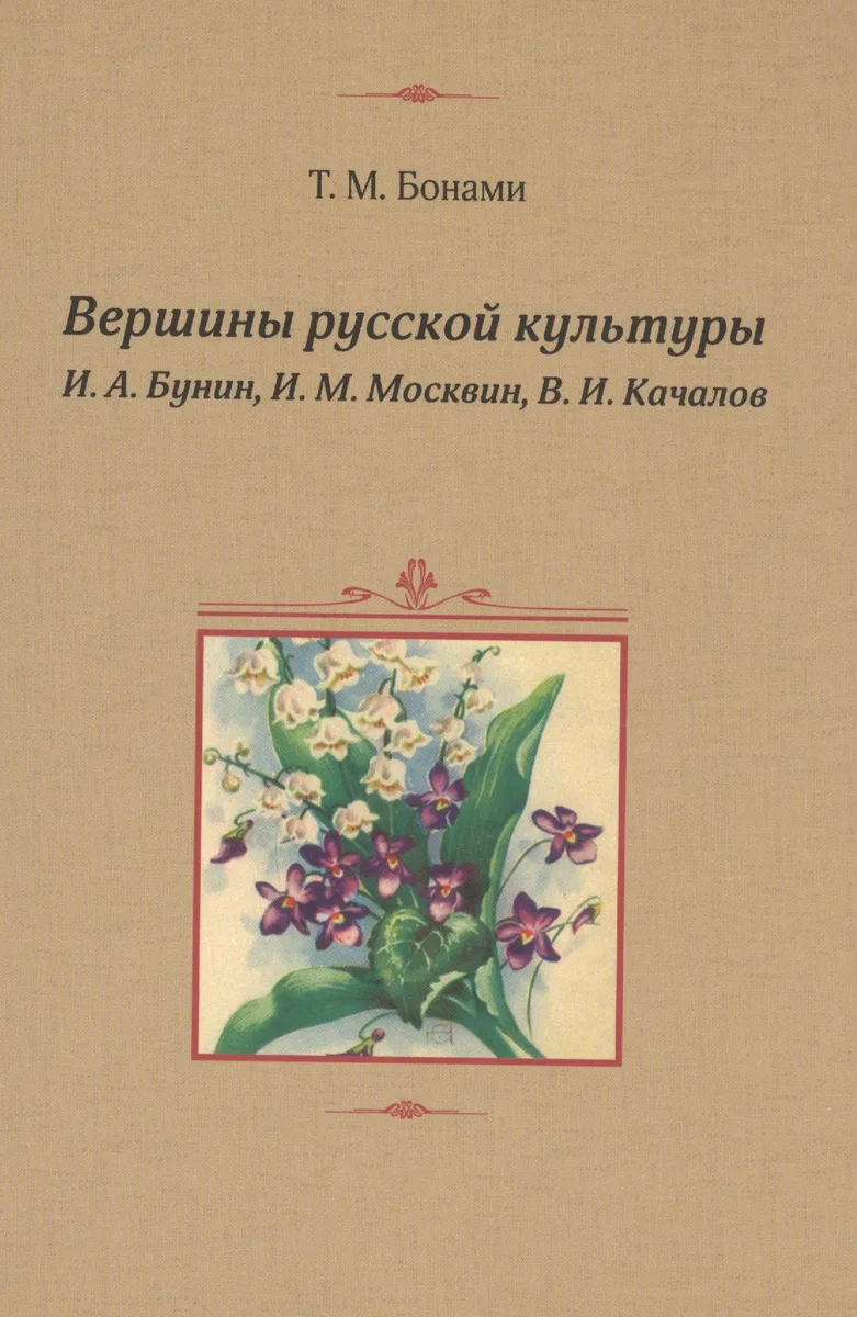 Вершины русской культуры: И.А.Бунин, И.М.Москвин, В.И.Качалов