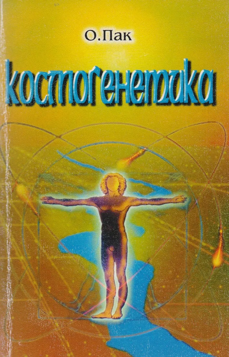 Космогенетика (м) Пак