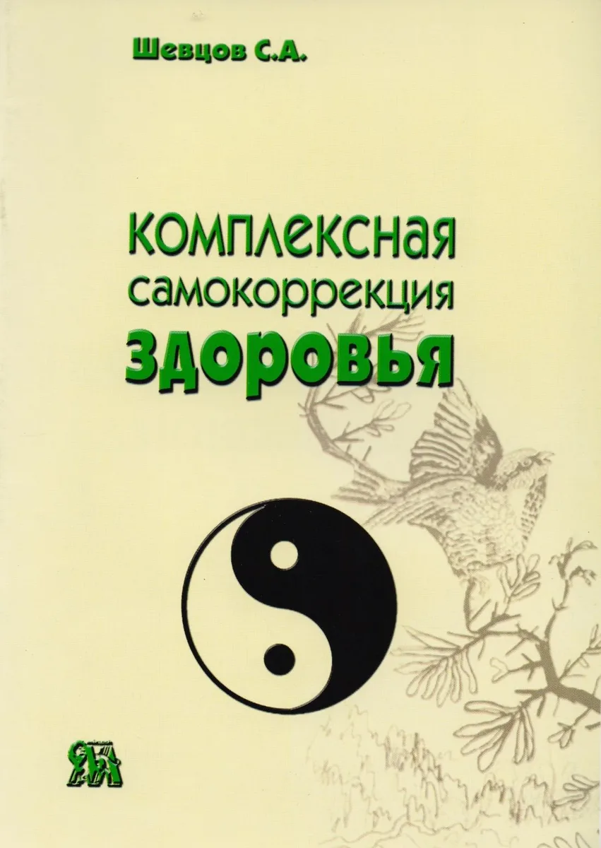 Комплексная самокоррекция здоровья