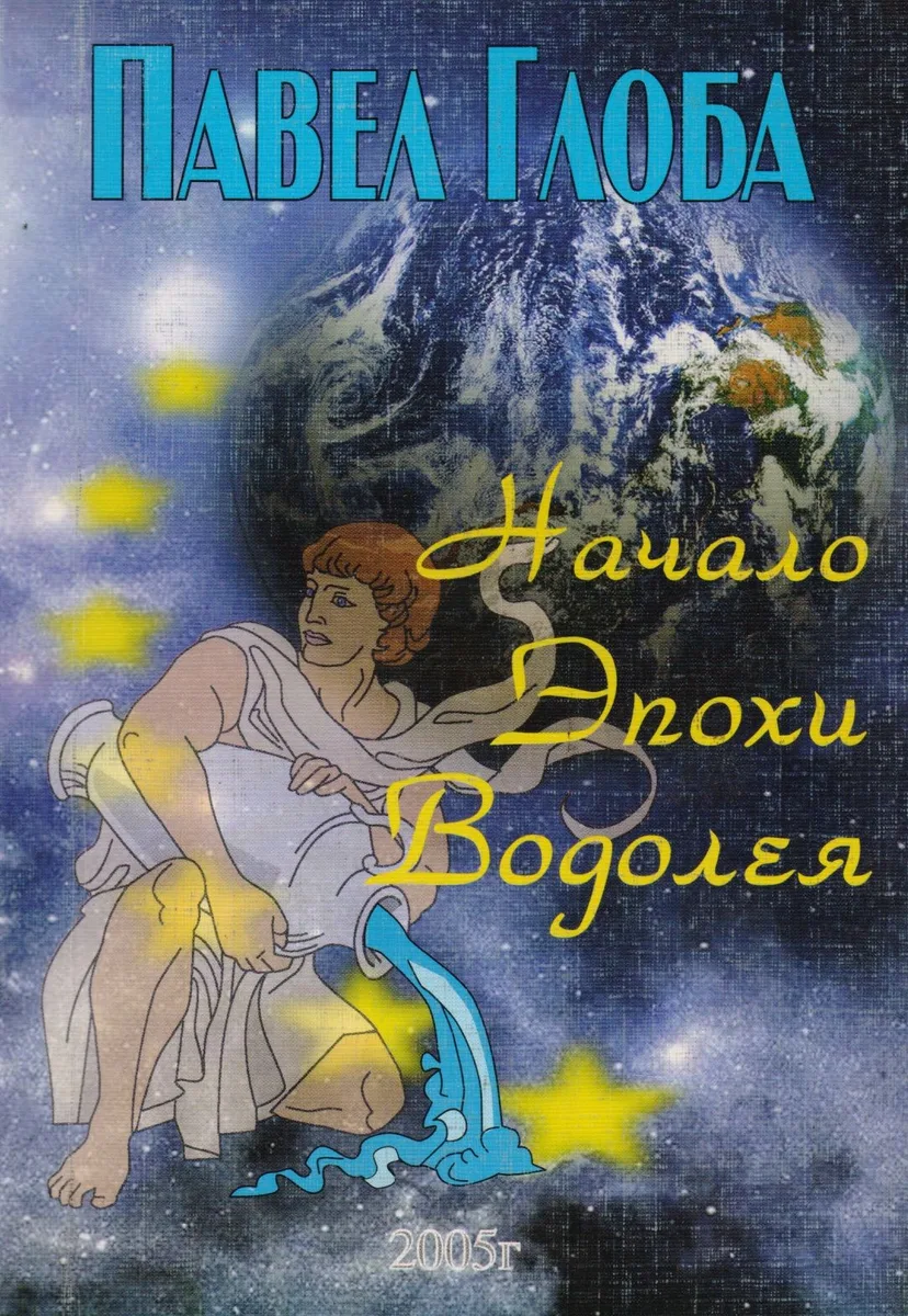 Начало эпохи Водолея (м) Глоба