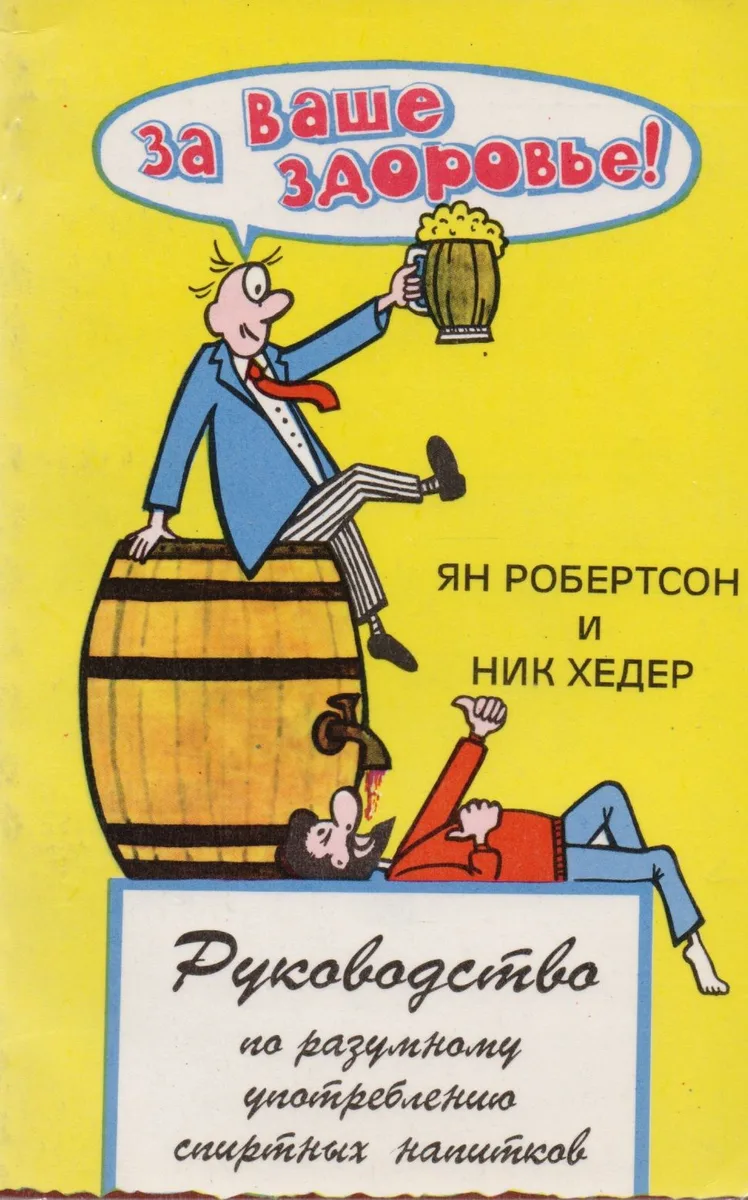 За ваше здоровье Руководство по разумному употреблению спиртных напитков (м) Робертсон