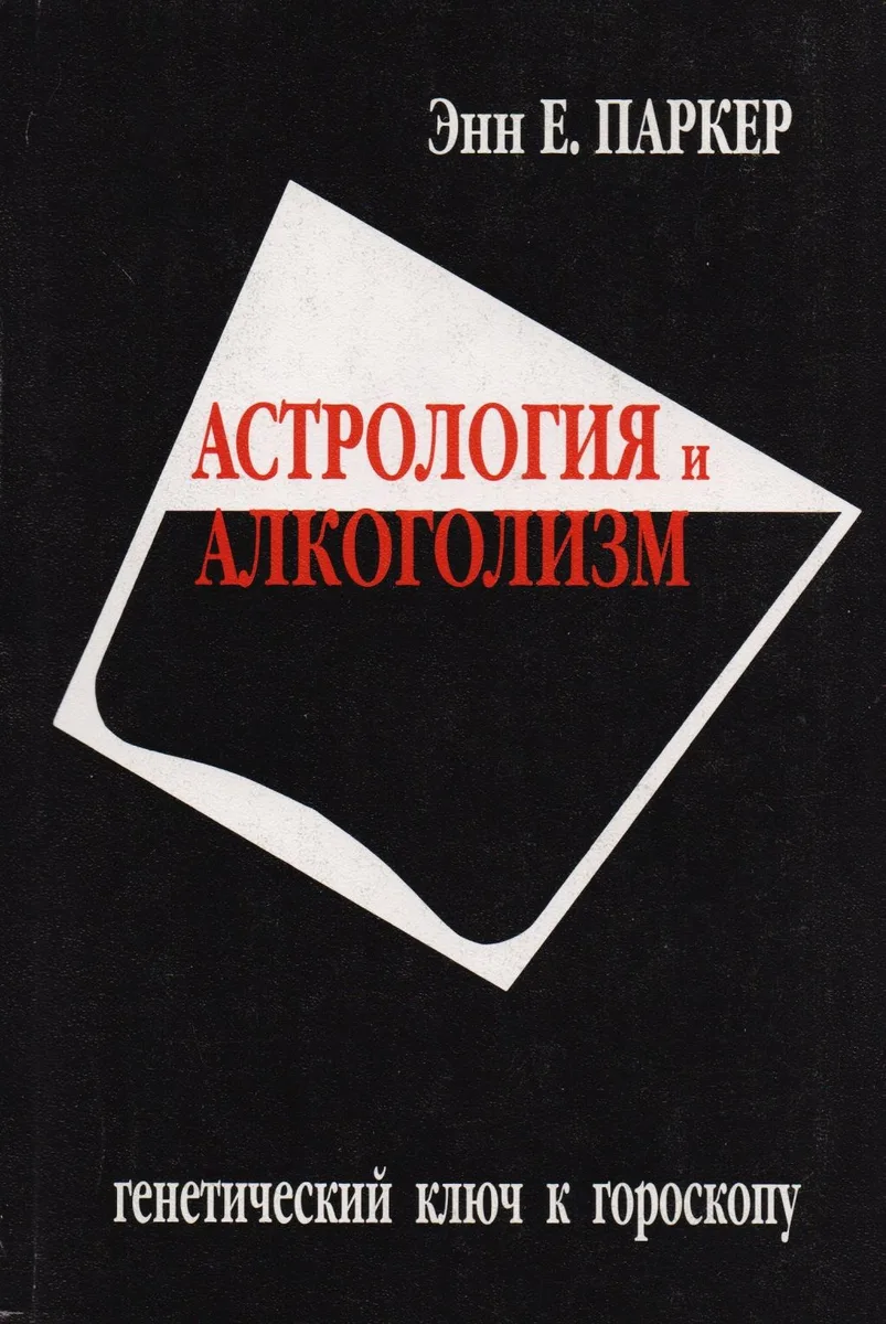 Астрология и алкоголизм. Генетический ключ к гороскопу