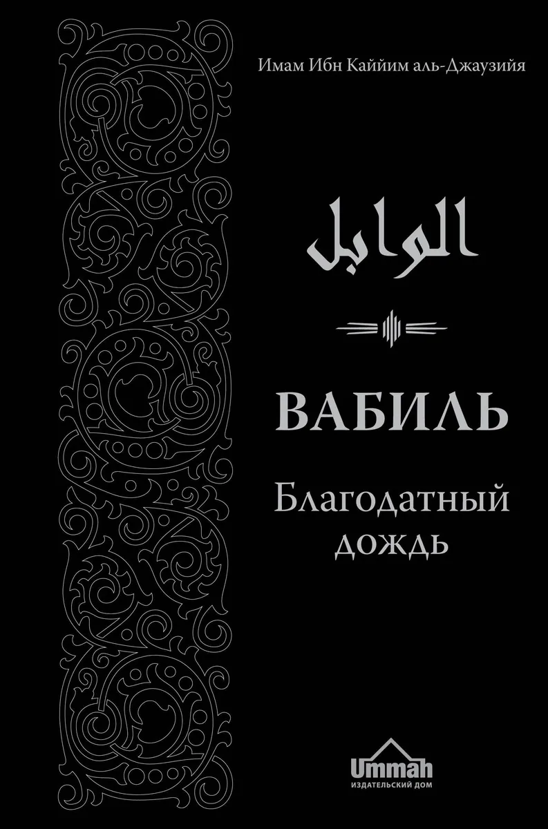Вабиль. Благодатный дождь благих слов. 3-е издание, исправленное и дополненное