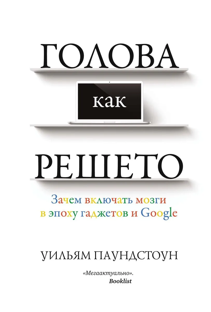 Голова как решето. Зачем включать мозги в эпоху гаджетов и Google