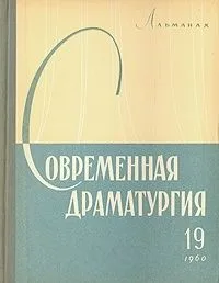 Современная драматургия. Книга 19