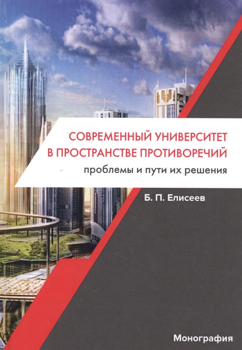 Современный университет в пространстве противоречий Проблемы… (Елисеев)