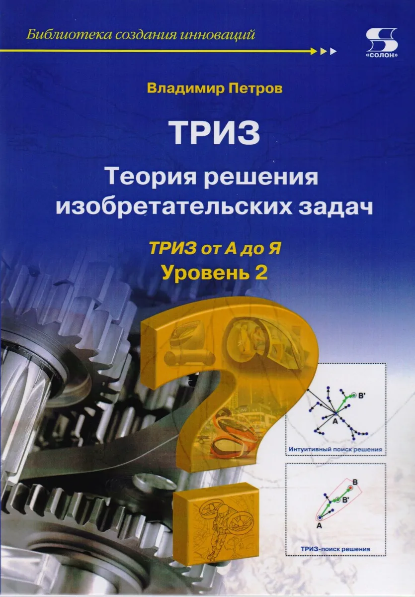 Теория решения изобретательских задач. Уровень 2