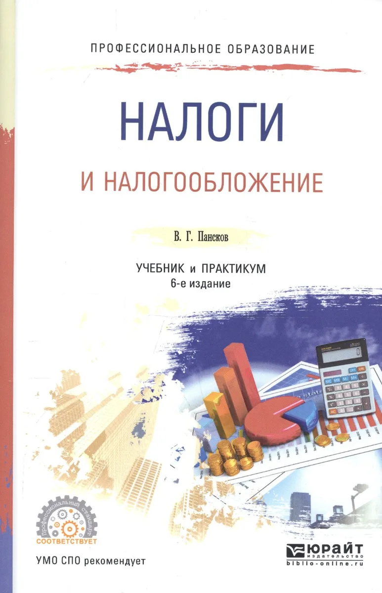 Налоги и налогообложение. Учебник и практикум для СПО