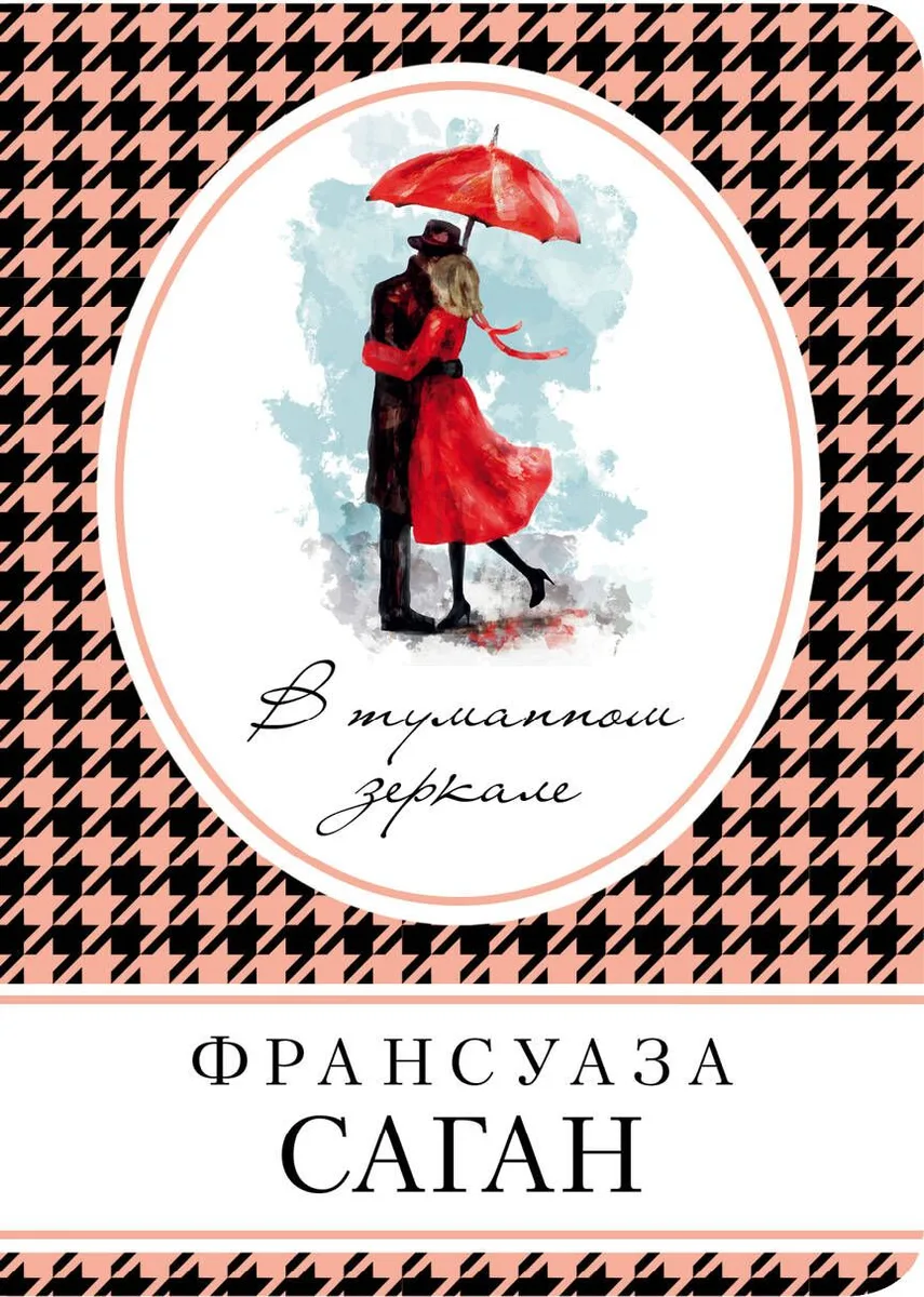 В туманном зеркале: роман