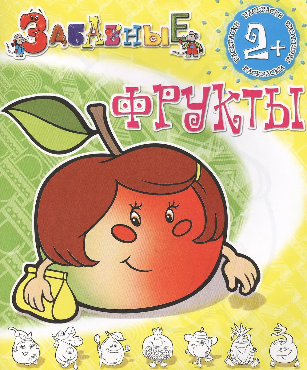 Забавные фрукты