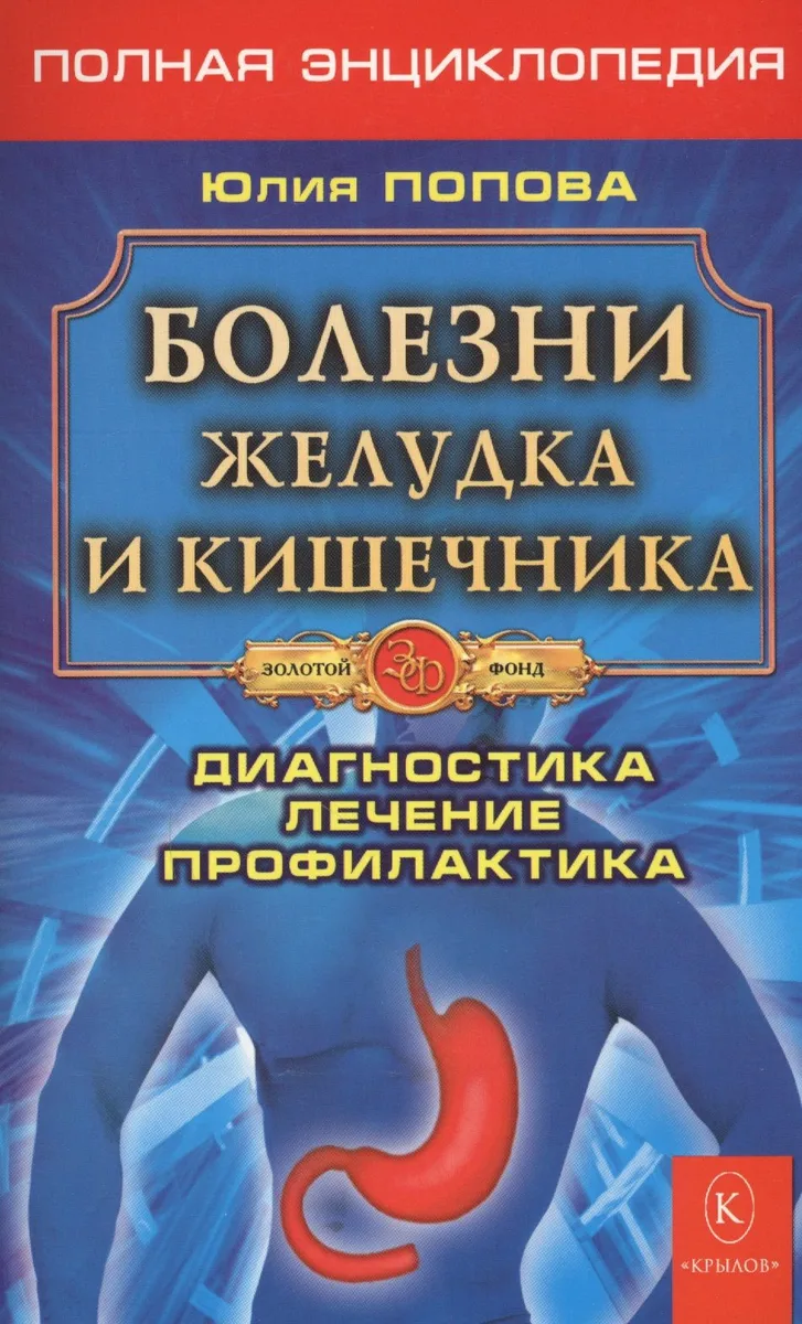 Болезни желудка и кишечника. Полная энциклопедия. Лечение, диагностика, профилактика (5-е изд.)