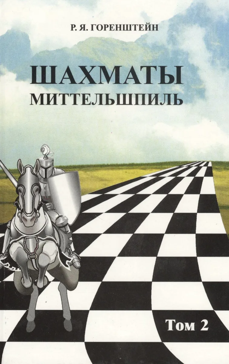 Шахматы. Миттельшпиль т.2/2тт (Горенштейн)