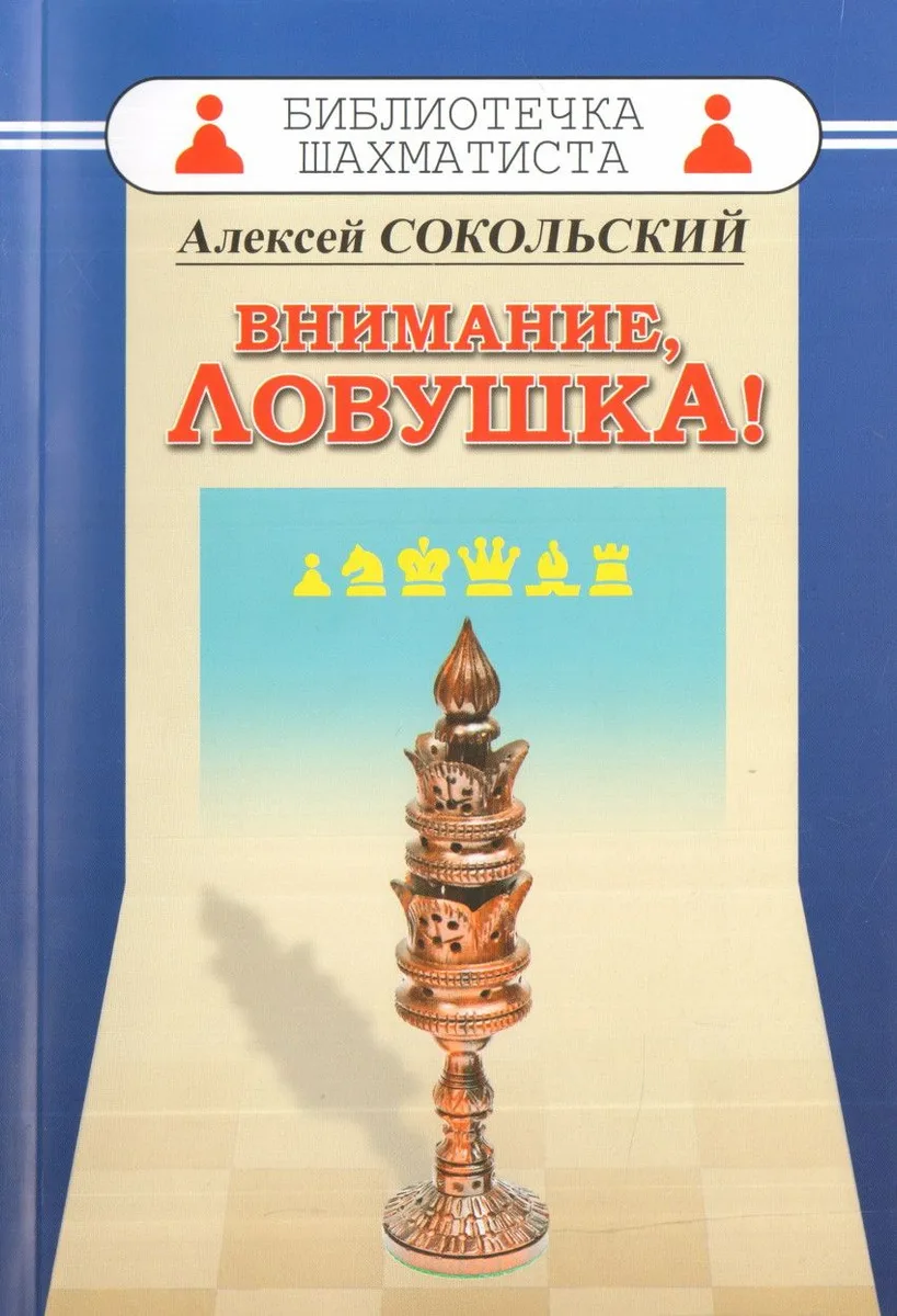 Внимание ловушка!