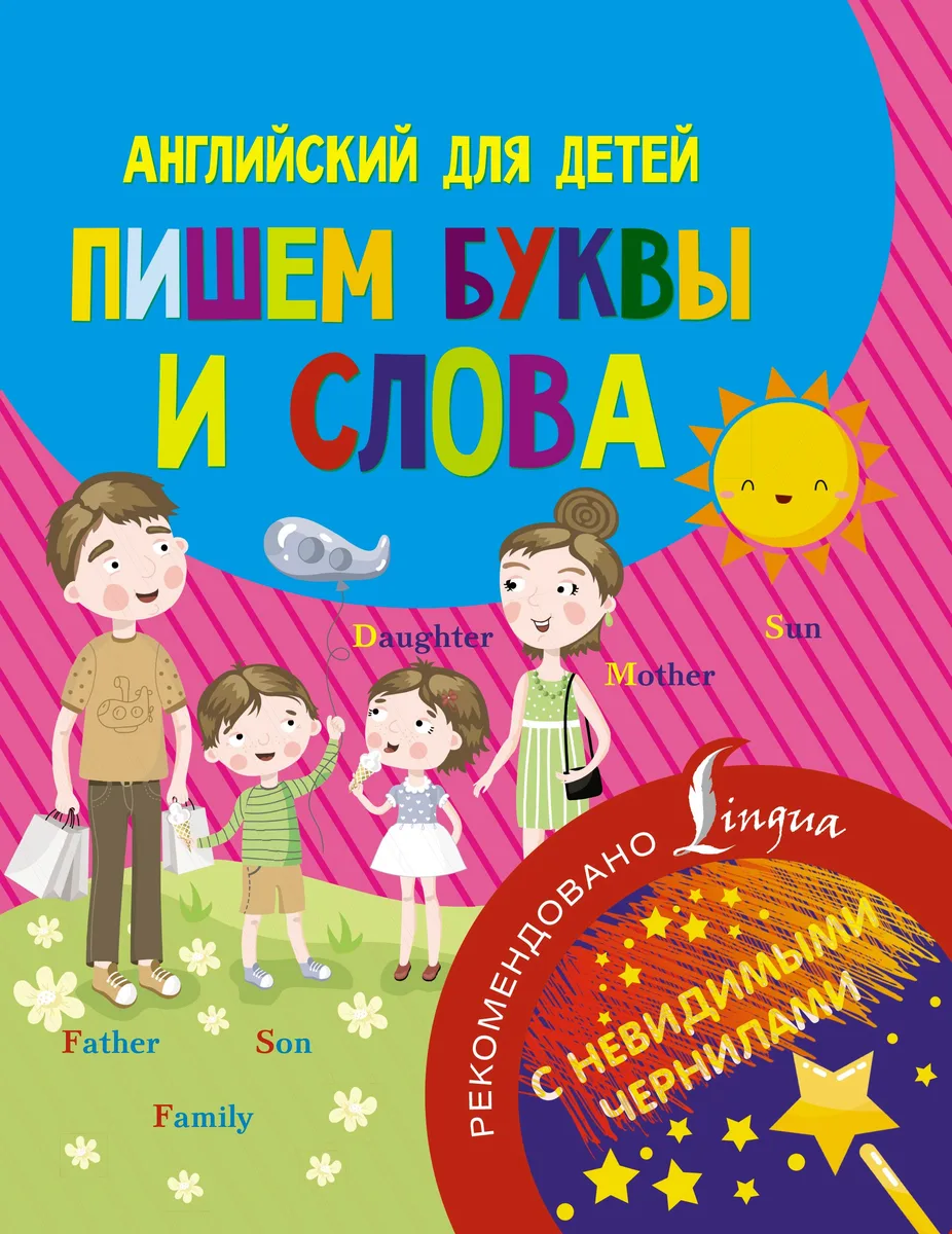 Английский для детей. Пишем буквы и слова. С невидимыми чернилами
