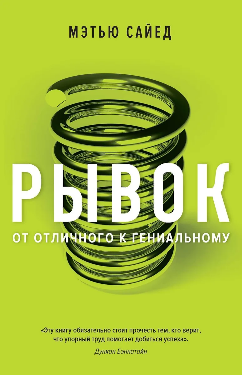 Рывок. От отличного к гениальному