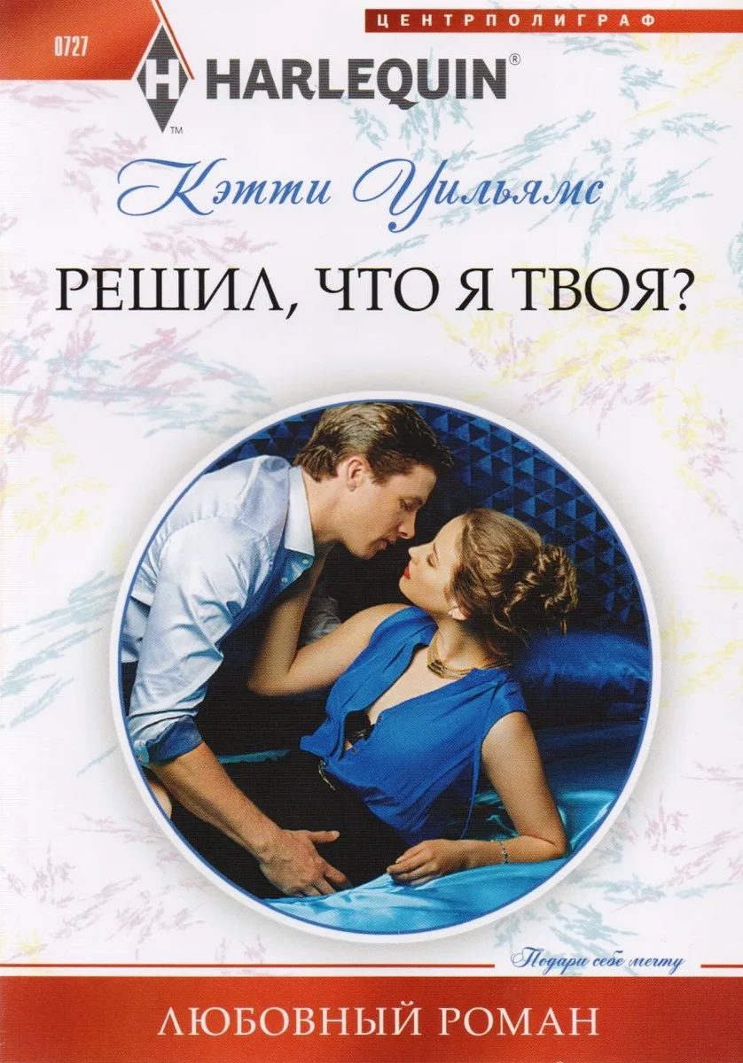 Решил, что я твоя?