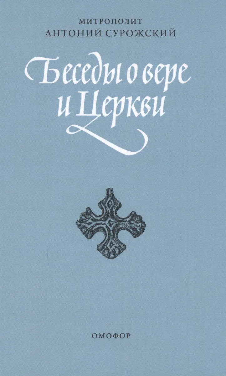 Беседы о вере и церкви. 2-е издание, исправленное и дополненное