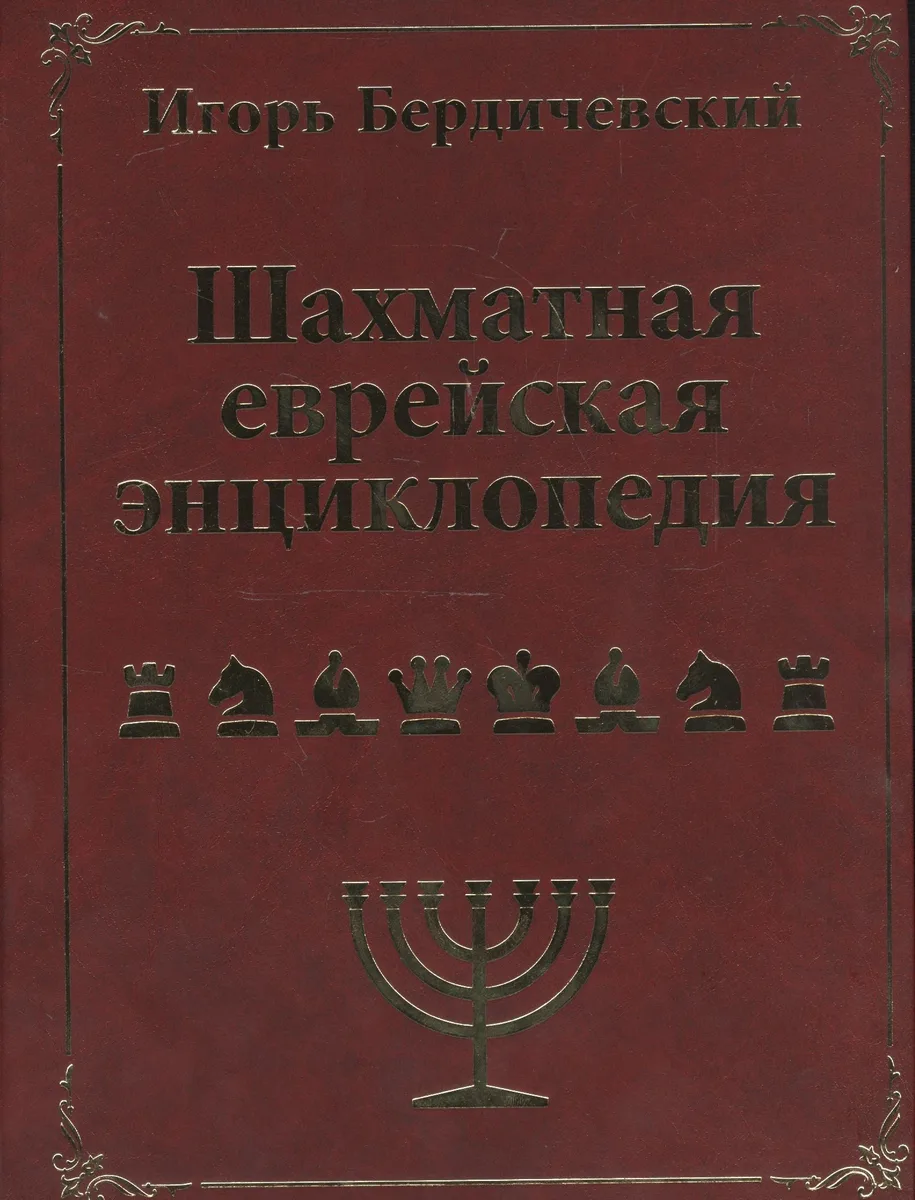 Шахматная еврейская энциклопедия