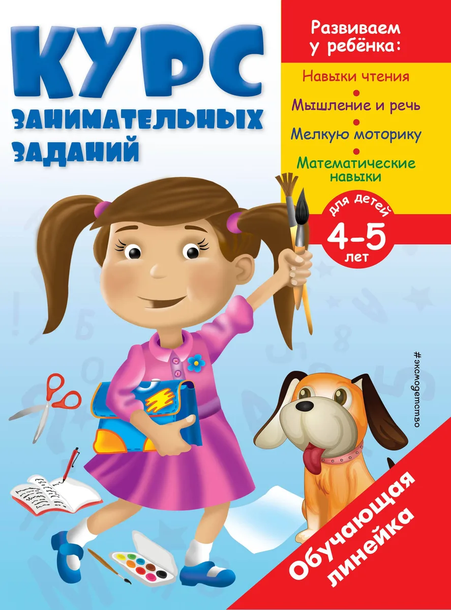 Курс занимательных заданий: для детей 4-5 лет