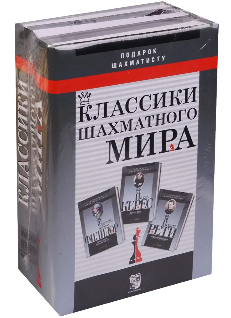 Подарок шахматисту (3 кн.) Классики шахматного мира