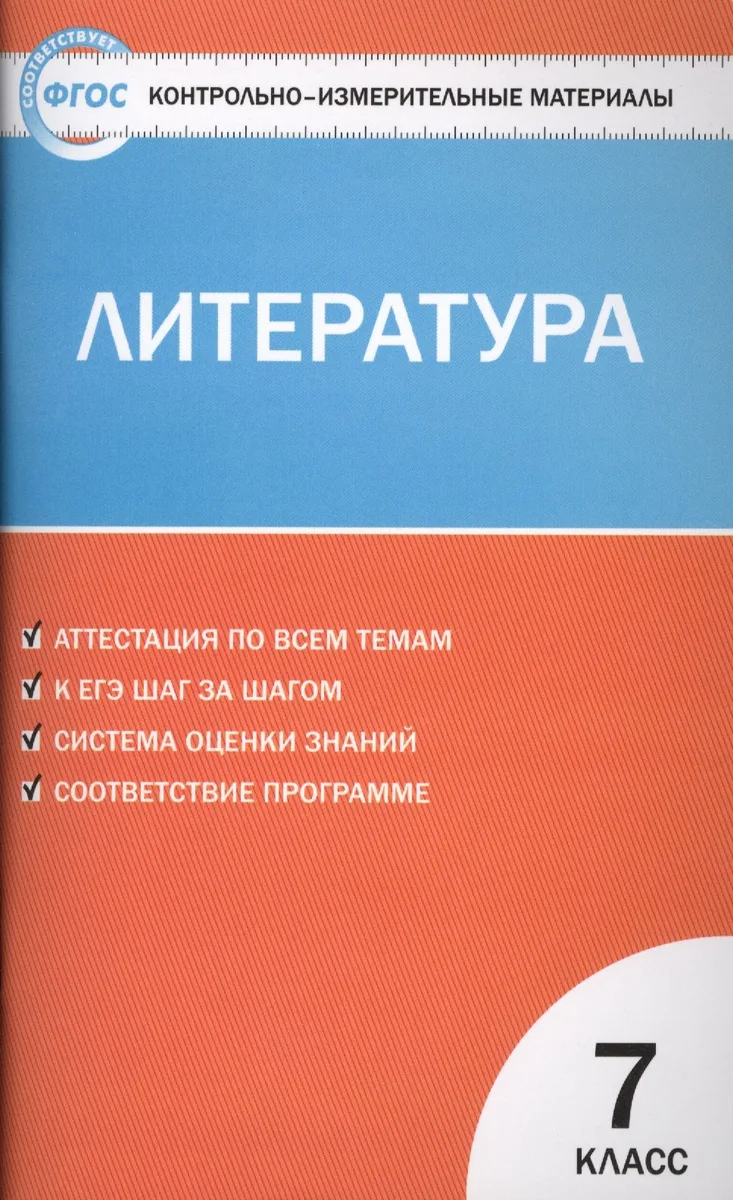 Литература. 7 класс. Контрольно-измерительные материалы. ФГОС
