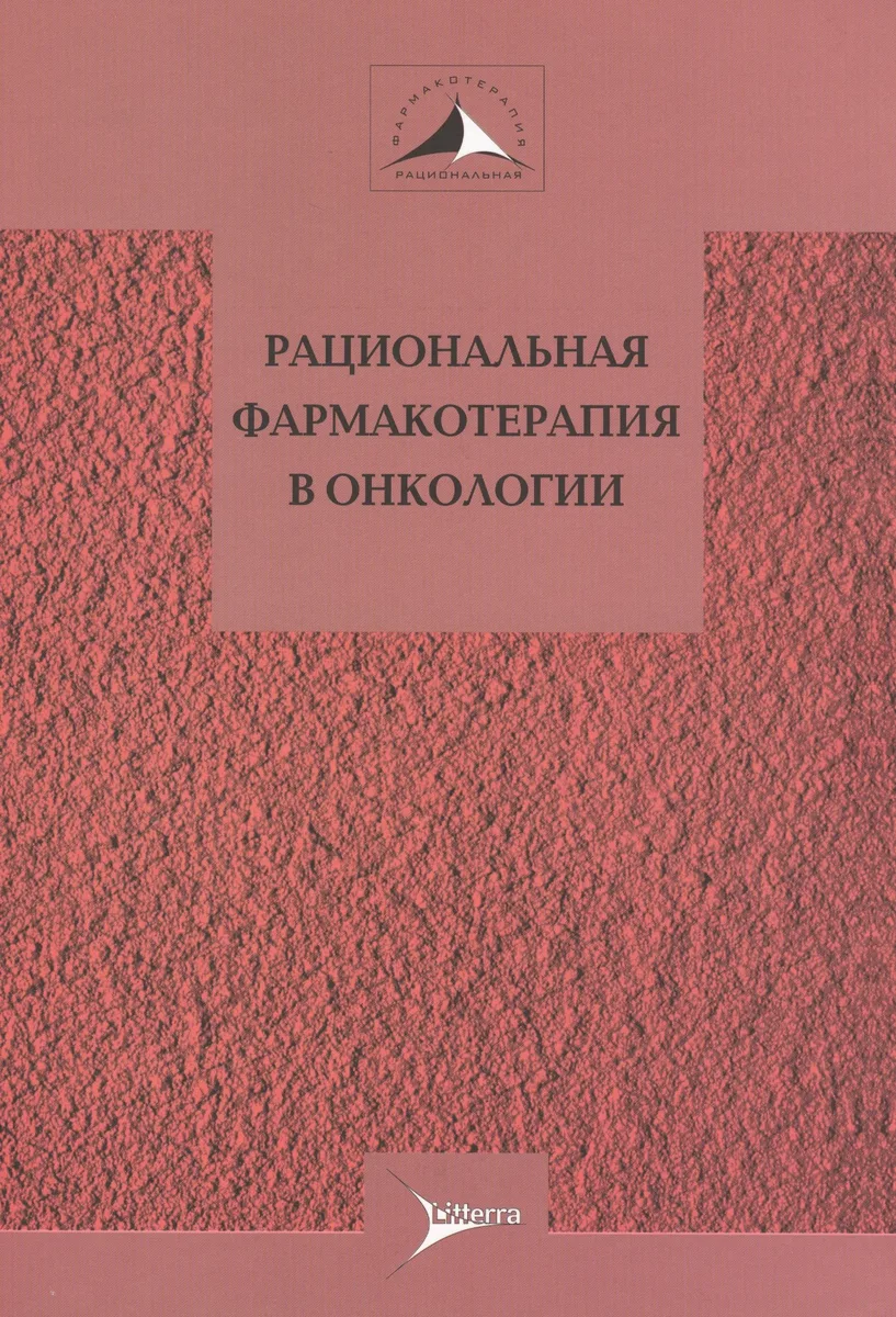 Рациональная фармакотерапия в онкологии. Руководство для практикующих врачей