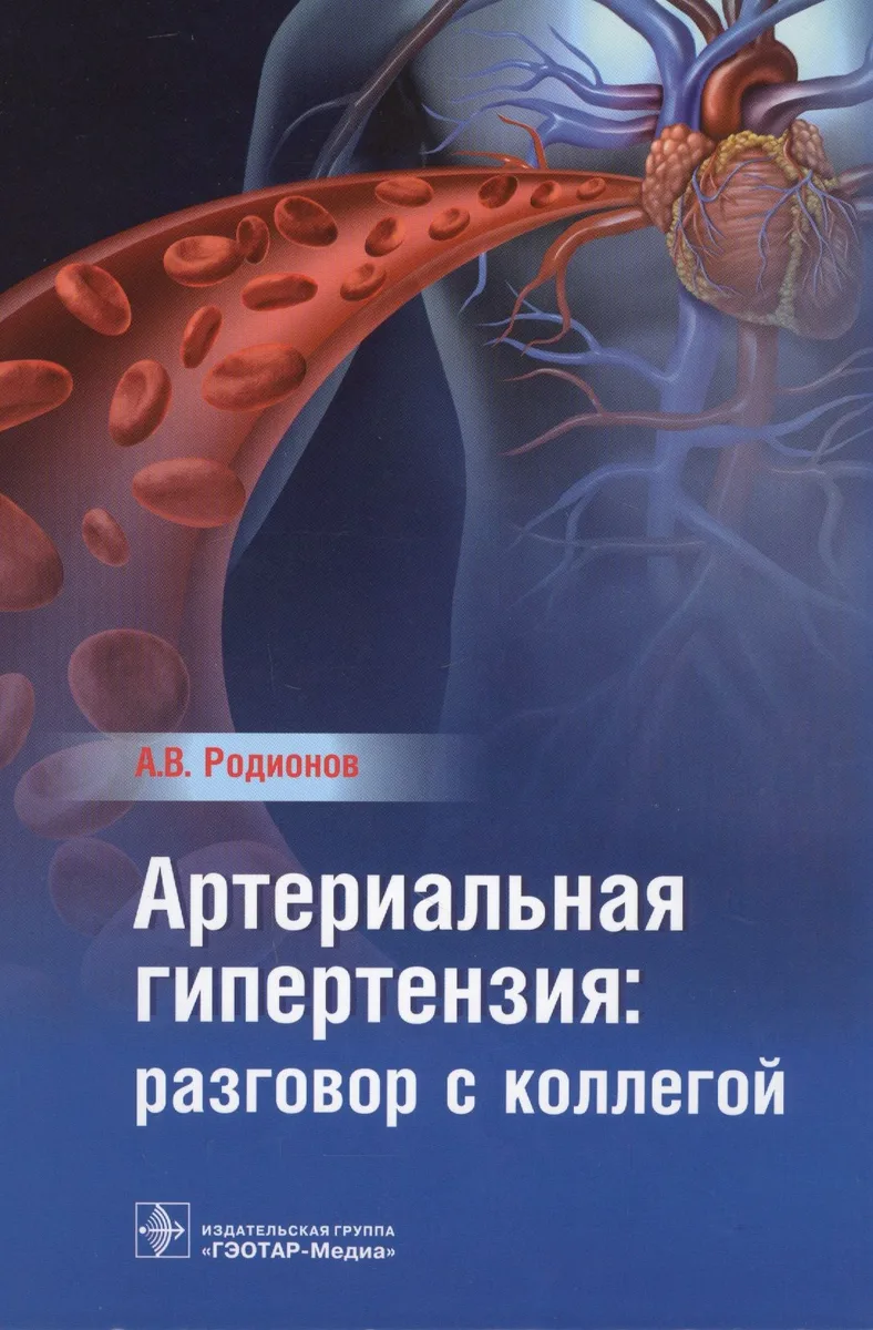 Артериальная гипертензия: разговор с коллегой. Руководство для врачей