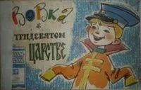 Вовка в Тридевятом царстве