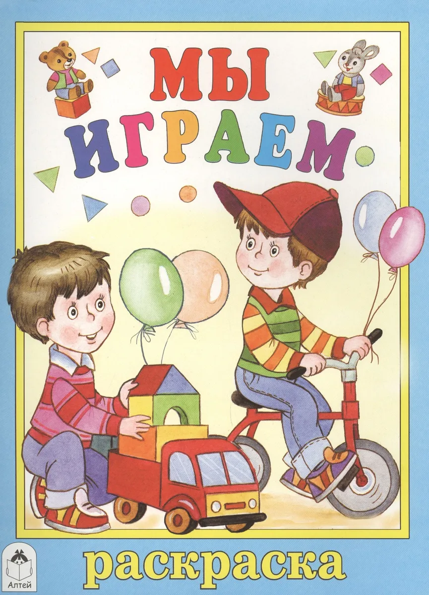 Мы играем. Раскраска