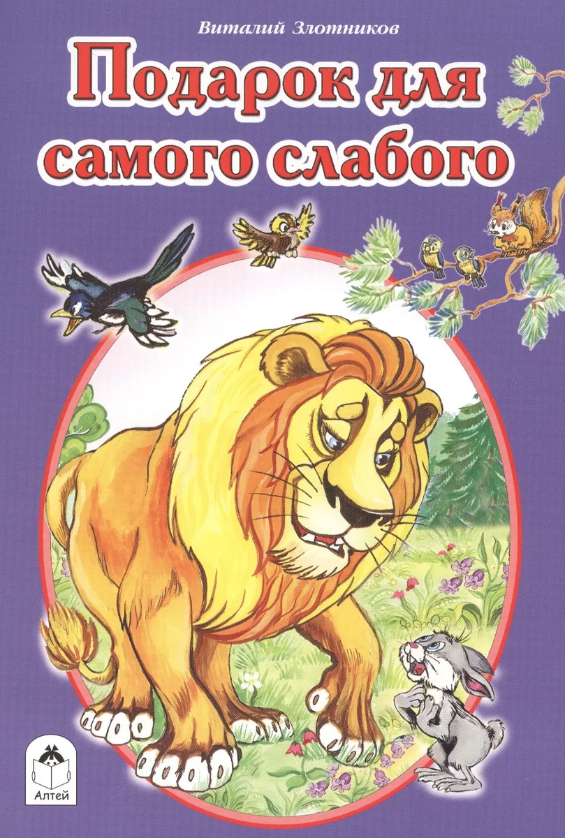 Подарок для самого слабого