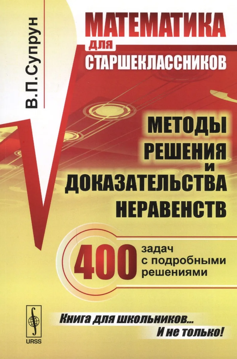 Математика для старшеклассников: Методы решения и доказательства неравенств. 400 задач с подробными решениями. 2-е изд., доп.